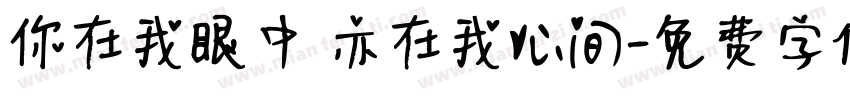 你在我眼中 亦在我心间字体转换